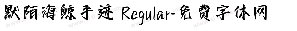 默陌海鲸手迹 Regular字体转换